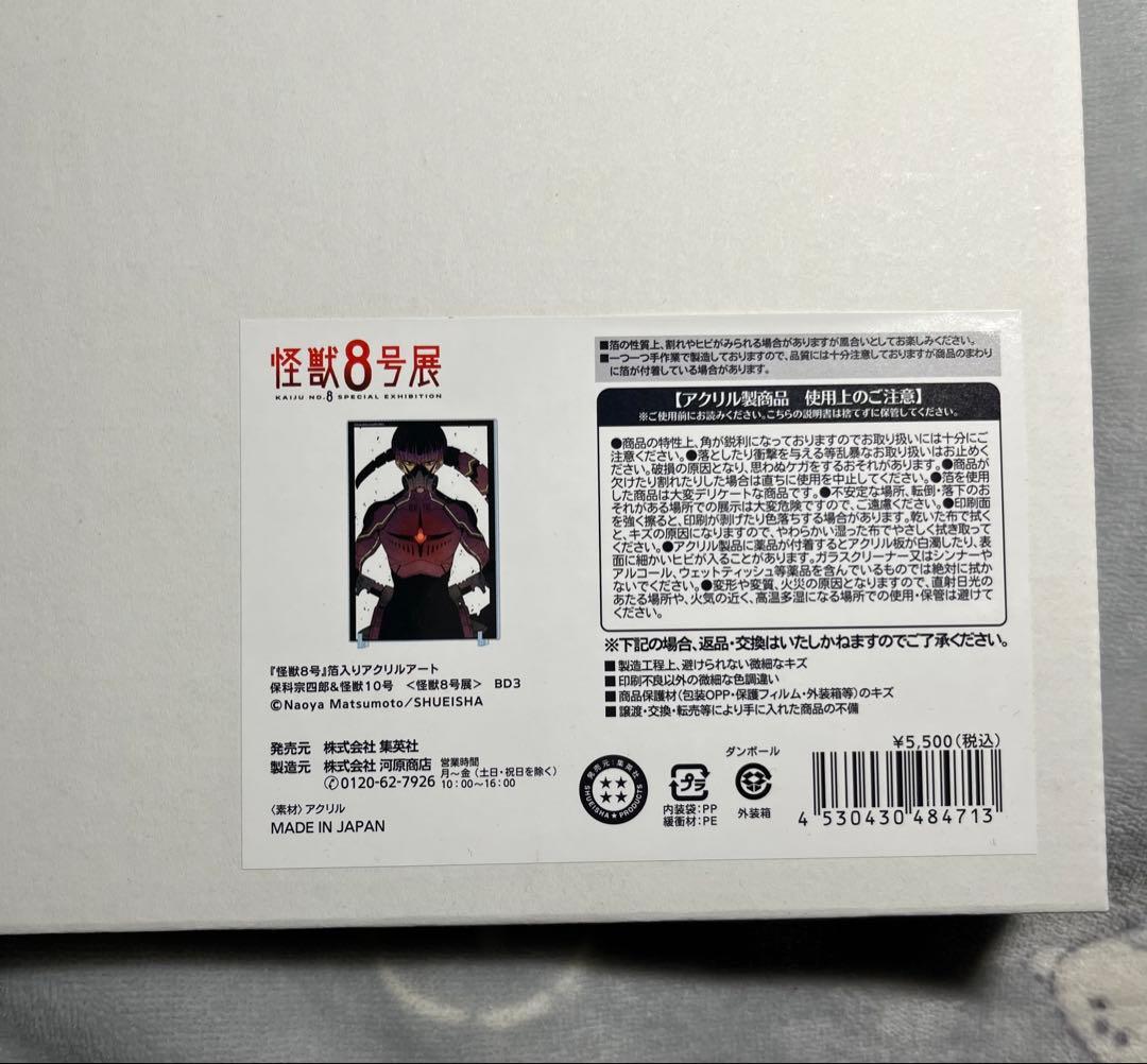 怪獣8号展 箔入りアクリルアート 保科 10号